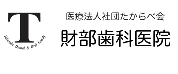 財部歯科医院